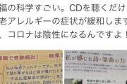【画像】千眼美子さんがぴしゃり「幸福の科学のCD聞けばコロナは治る。」