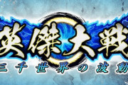 「三国志大戦」vs「戦国大戦」？！ 大戦シリーズ新作『英傑大戦』発表！！