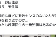 あれ以来もう一度やらせようとは誰もが思わない　〜　2012年衆院選、民主党230議席→57議席の歴史的大敗。代表 野田佳彦氏、幹事長代行 安住淳氏