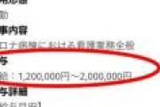 【驚愕】看護師の求人、ついに月給120万円～200万円まで高騰する