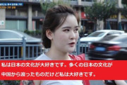【画像】中国美人「日本の文化が大好き！多くは中国のパクリだけど」