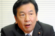【立憲民主党】枝野幸男「政権奪取戦略で本当のこと言う人は政治家失格」