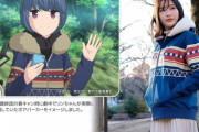 【画像】お前ら大好きゆるキャン△の志摩リンちゃんのパーカーが14,080円で4月頃に発売する模様