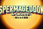 前代未聞！精子の世界を描く『スペルマゲドン　精なる大冒険』　公開決定！！ [12/5]