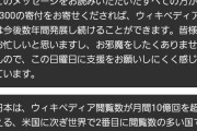 wikipedia「98％の人が寄付をせず見て見ぬふりをします」　「日本からのアクセスが最も多いですが日本からの寄付金額は一番少ないです」