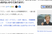 【朗報】スピードワゴン小沢の所属事務所がコメント「これまで通り活動を続けます。小沢の行動に何ら恥じる点がないから」