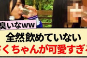 【乃木坂工事中】全然飲めていないさくちゃんが可愛すぎるww【乃木坂46・遠藤さくら・賀喜遥香・4期生】