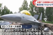 ウクライナ、受領したF-16戦闘機を初公開…ゼレンスキー大統領「航空戦力強化は新たな段階に入った」！