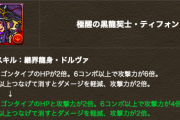 【パズドラ】※悲報※ティフォンさん、主人公なのにもう救いようがない