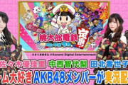 【AKB48】ゲーム大好きAKB48メンバー大集合！「桃太郎電鉄」実況配信