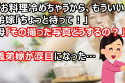 私「お料理冷めちゃうから、もういい？」義弟嫁「ちょっと待って！」義母「その撮った写真どうするの？」→義弟嫁が涙目になった…