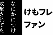 けものフレンズ２ファン「そもそも論として『他人の好きを何かにつけ攻撃されてた』のが（２以降の）けもフレ界隈」