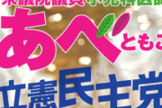 立民・阿部知子議員、処理水を「処理汚染水」呼びしてしまう…7月には韓国野党議員の会見に同席し共同声明を発表
