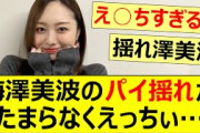 梅澤美波のパイ揺れがたまらなくえっちぃ…【乃木坂46・乃木坂配信中・乃木坂工事中】