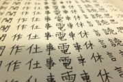 外国人「日本語の勉強をしてた時はここまで漢字練習してた…」