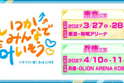【朗報】いきづらい部！3rd LIVE、開催決定！場所は東京と兵庫！！【ラブライブ！】