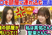 井上和、〇〇を家に連れ込もうとするも部屋が汚いと言われて怒る..ｗ【文字起こし】乃木坂46