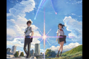 『君の名は。』公開10周年コンサートが開催決定！！　え……10周年！？？？