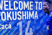 《徳島ヴォルティス》クルゼイロからDFカカ(21)獲得をサプライズ発表。しかも完全移籍
