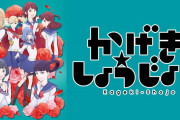 【悲報】かげきしょうじょ「返して！私たちの一枚きりの暖簾返してよおおおおおおお！！！！」
