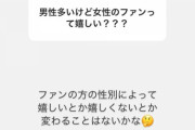 某メンバー「ファンの性別によって嬉しいとか変わることはない」