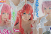 【画像】人気コスプレーヤーえなこさん、『五等分の花嫁』一人で五つ子美少女にｗｗｗｗｗｗ