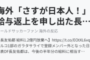 海外「さすが日本人！」給与返上を申し出た長友に海外びっくり仰天！（海外の反応）