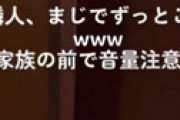 【動画】 うちの隣人、いつもこんな大声が聞こえてきて困ってます… 衝撃動画が流出