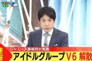 【速報】V6が解散・・・解散の原因はコイツだった・・・・・
