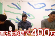 もこう「案件動画3本投稿で400万ですね」