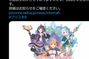 【悲報】プリコネ、ガチで炎上中【報酬差し押さえ】