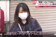 【悲報】日テレ「K-POPアイドルに会いたい」韓国旅行再開で日本の若い女性が韓国大使館に殺到して大パニック