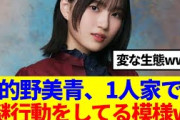 【櫻坂46】的野美青、1人家で謎行動をしてる模様www