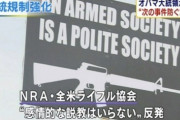 【悲報】米銃器メーカー、乱射犯と同じライフルの宣伝ツイートをして炎上　バイデン大統領ブチギレ「銃規制するぞ！」