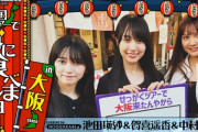 まさかの組み合わせ！賀喜遥香、池田瑛紗、中村麗乃 乃木坂配信中『大阪でのライブ前日に美味しいご飯食べに行ってみた！』動画公開！！！