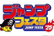 12/21〜12/22 開催迫る！「ジャンプフェスタ2025」特設ストアの購入受付開始、ドラクエ・ドラゴンボール・鬼滅の刃・BLEACHブースなども