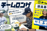 柳田悠岐さん「チームロンゲ」に加入
