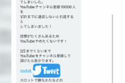ジリ貧のスロ系YouTuberさん、送る相手を間違えてチャンネル拡散依頼のDMを送ってしまった模様