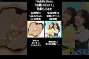 『Addiction』『お願いバッハ！』 比較してみた #櫻坂46 #日向坂46