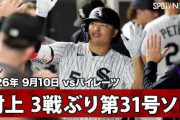 村上宗隆の第31号豪快ホームランにMLBファン騒然！←「もっと打ってくれ！」（海外の反応）
