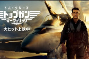 映画『トップガン』続編が『タイタニック』越え！全米興収パラマウント歴代１位に！