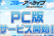 PC版『ブルーアーカイブ』、今日からいきなり配信開始！！