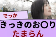 五百城茉央ちゃんのジーンズ尻がたまらん 【坂道オタ反応集】【乃木坂46 2chまとめ】#冨里奈央#五百城茉央