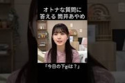 【筒井あやめ】なんでもこたえる あやめん【乃木坂46】＃Shorts