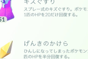 【ポケモンGO】ジムガチ勢やロケット団イベントの時はキズ薬系たくさんあった方がいいけど・・・