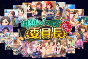 【デレステ】「お願い！委員長」ガシャ開催！