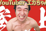【朗報】江頭2:50、youtubeで「エガちゃんねる」を開設。これもう覇権確定だろ