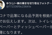 【超朗報】トイレットペーパー品薄のデマを流した転売屋、勤務先から処分される