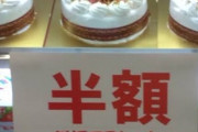 クリスマス半額ケーキ、狙ってる人増えていた