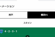 【悲報】ヴィッセル神戸と戦う横浜FCさんのメンツｗｗｗｗｗ
